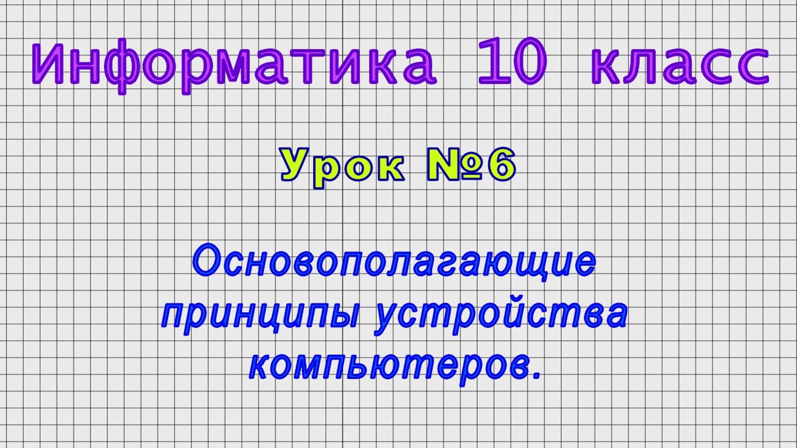 Информатика 10 класс (Урок№6 - Основополагающие принципы устройства компьютеров.) смотреть онлайн