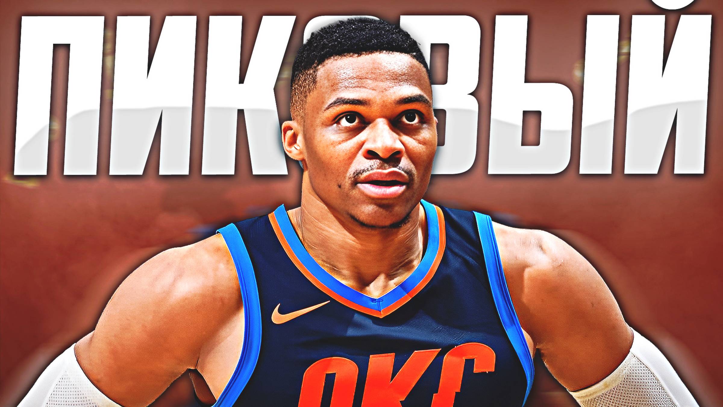 НАСКОЛЬКО ХОРОШ БЫЛ РАССЕЛ УЭСТБРУК? - ПРАЙМ СЕЗОН НБА 2016/17! #нба #уэстбрук #оклахома #прайм смотреть онлайн