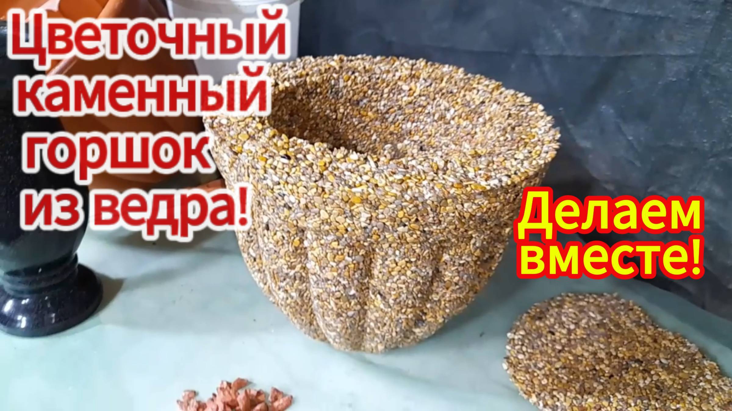 Как сделать ШИКАРНЫЙ цветочный горшок из камня и ВЕДРА ! смотреть онлайн