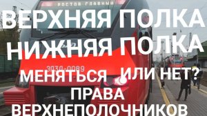 ВЕРХНЯЯ И НИЖНЯЯ ПОЛКА В ПОЕЗДЕ! ПРАВА ПАССАЖИРОВ !!!! ОБСУДИМ И РАССКАЖЕМ