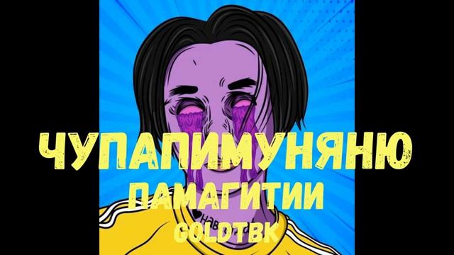 чупапи муняню памагитии смотреть онлайн