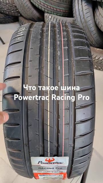 Powertrac Racing Pro китайская летняя шина для спортивного стиля вождения. смотреть онлайн