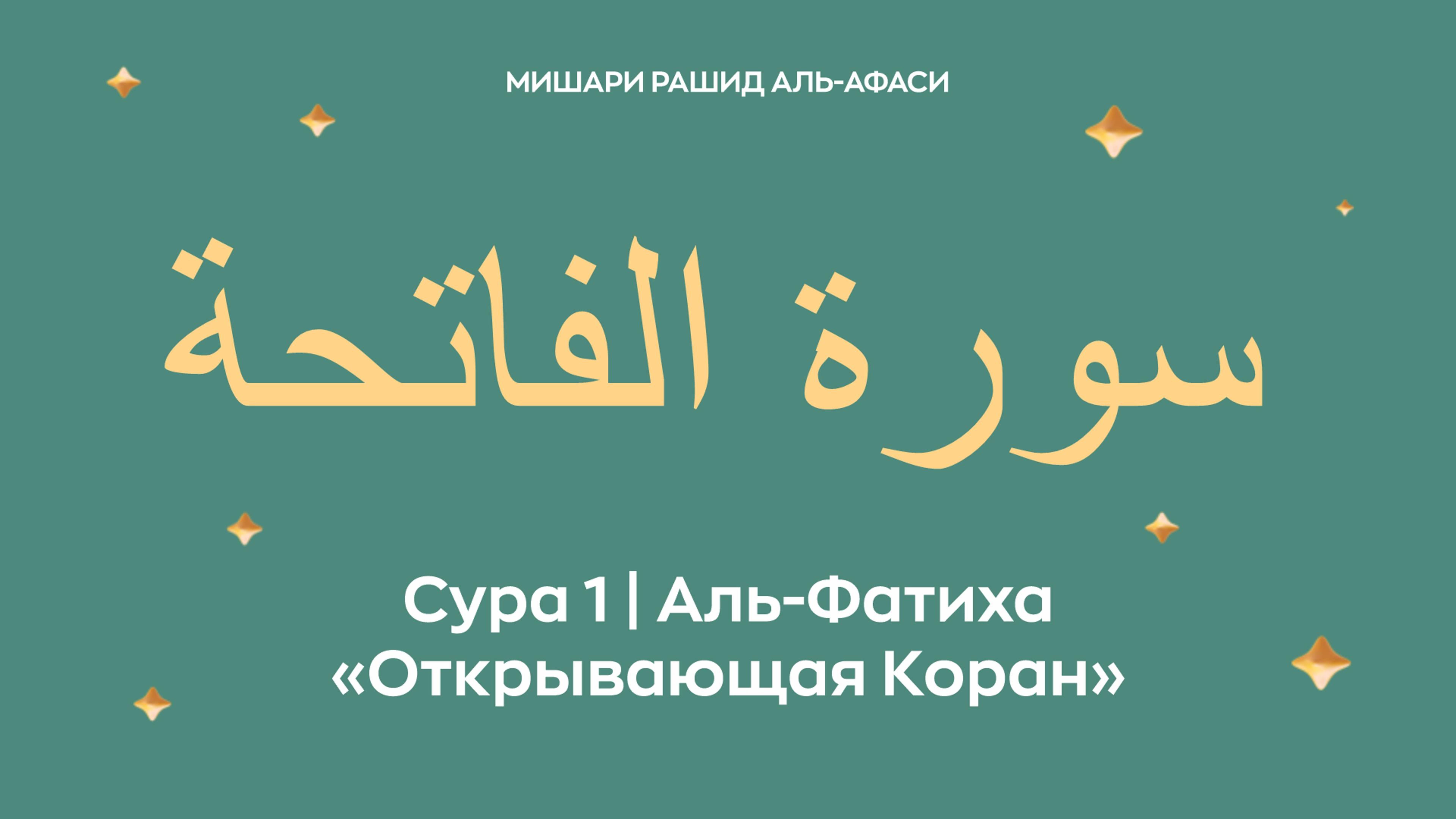 Сура 1 Аль-Фатиха — Открывающая Коран, араб. سورة الفاتحة. Читает Миша́ри ибн Ра́шид аль-Афа́си. смотреть онлайн