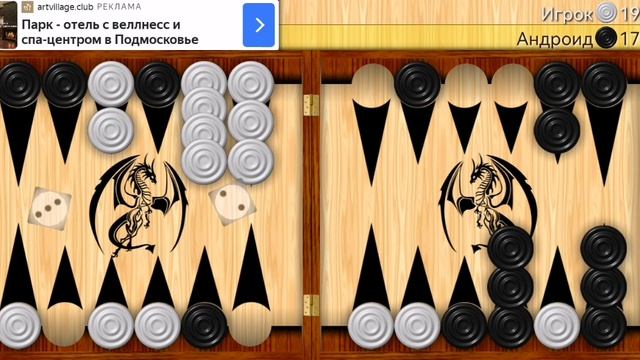 Играю в длинные нарды (часть 13).