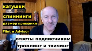Ответы на вопросы. Спиннинги, катушки, размер приманок и т.п.