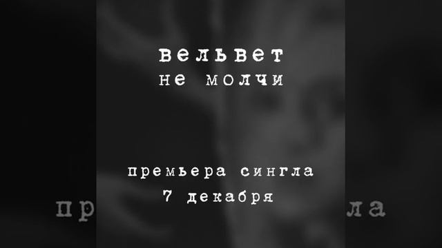 7 декабря премьера сингла Вельвет «Не молчи» (2018) смотреть онлайн