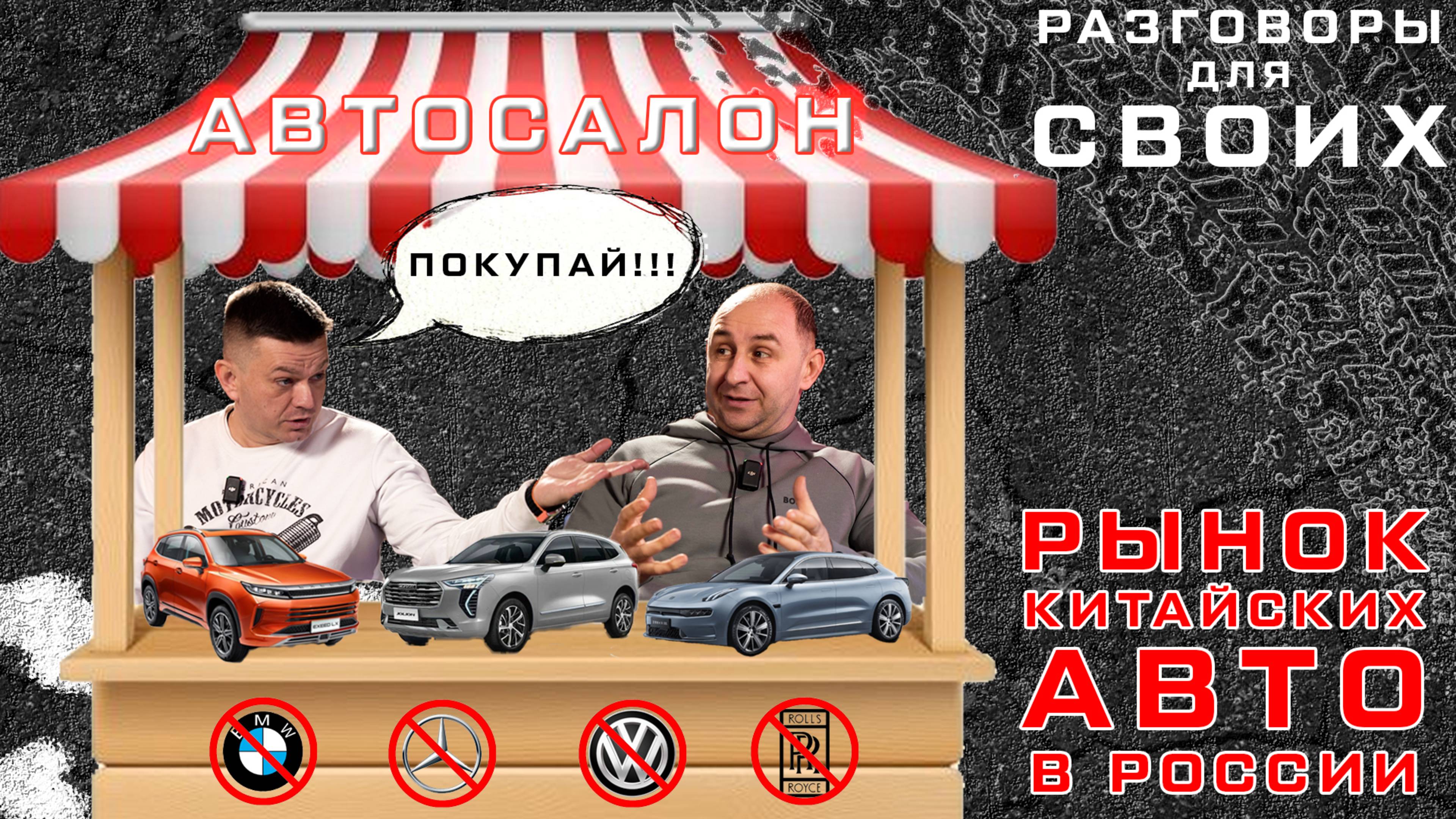 КИТАЙСКИЕ АВТО / АВТО ИЗ КИТАЯ с ПРОБЕГОМ / ГАРАНТИЯ У ДИЛЕРОВ КИТАЙСКИХ АВТО / Разговоры для своих смотреть онлайн