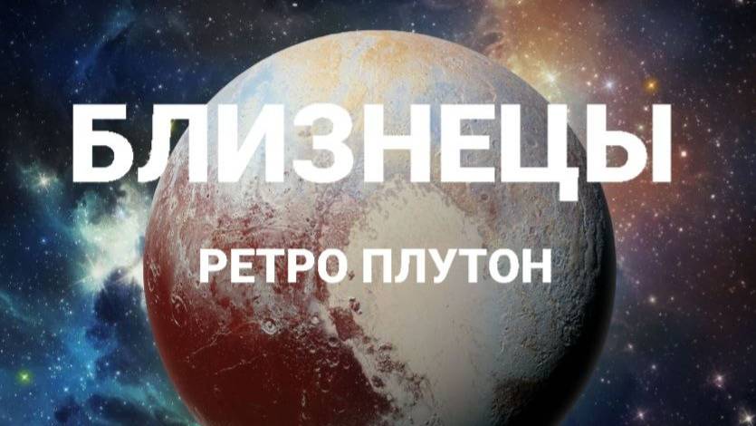 Близнецы. Ретро Плутон. Астрологический прогноз смотреть онлайн