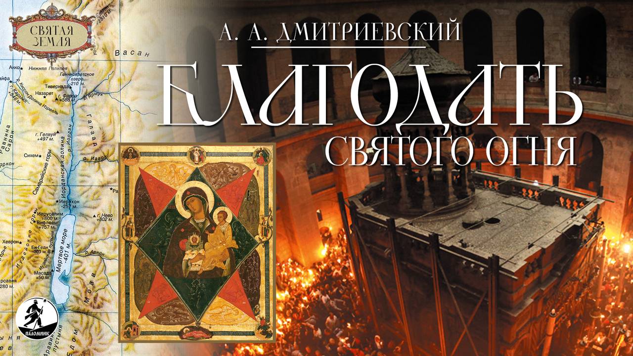А. ДМИТРИЕВСКИЙ «БЛАГОДАТЬ СВЯТОГО ОГНЯ». Аудиокнига смотреть онлайн