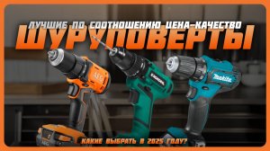 Лучшие шуруповерты по соотношению цена-качество в 2025 году | Какой шуруповерт купить?