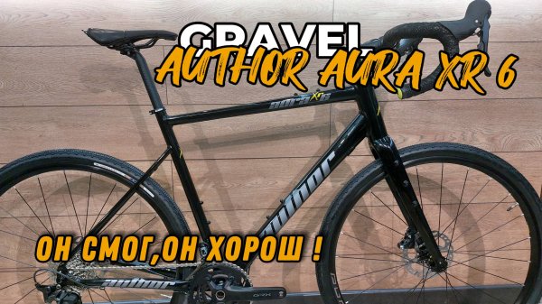 Гравийник Author Aura XR6-сборка из коробки.