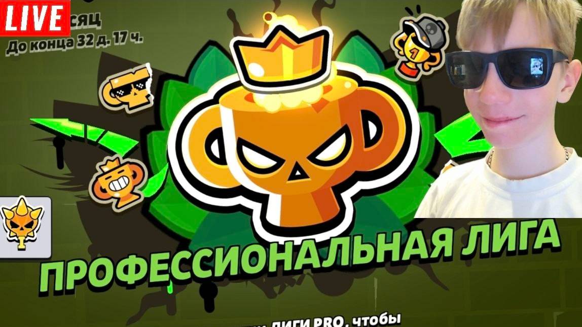 ПУШИМ ПРОФЕССИОНАЛЬНУЮ ЛИГУ смотреть онлайн