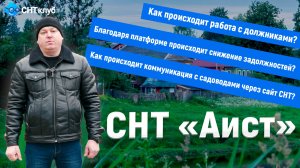 Как справиться с долгами в СНТ – опыт председателя СНТ "Аист"