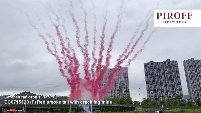 Дневной веерный салют красный БС0715120-КТ Red smoke tail with crackling mine 15 залпов 1,2 дюйма смотреть онлайн