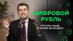 Цифровой рубль: что это и зачем нужен