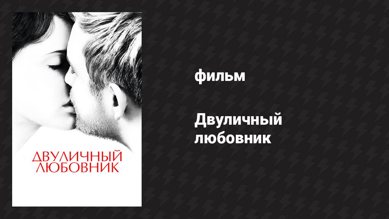 Двуличный любовник (фильм, 2017) смотреть онлайн