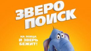 Зверопоиск