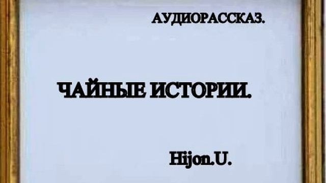ЧАЙНЫЕ ИСТОРИИ смотреть онлайн