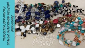 Я в растерянности. Получила больше килограмма чешской бижутерии на переделку