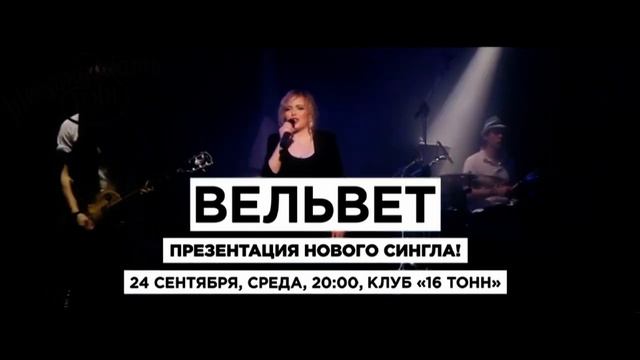 АНОНС: Вельвет в "16 Тонн" (Москва) 24 сентября! смотреть онлайн