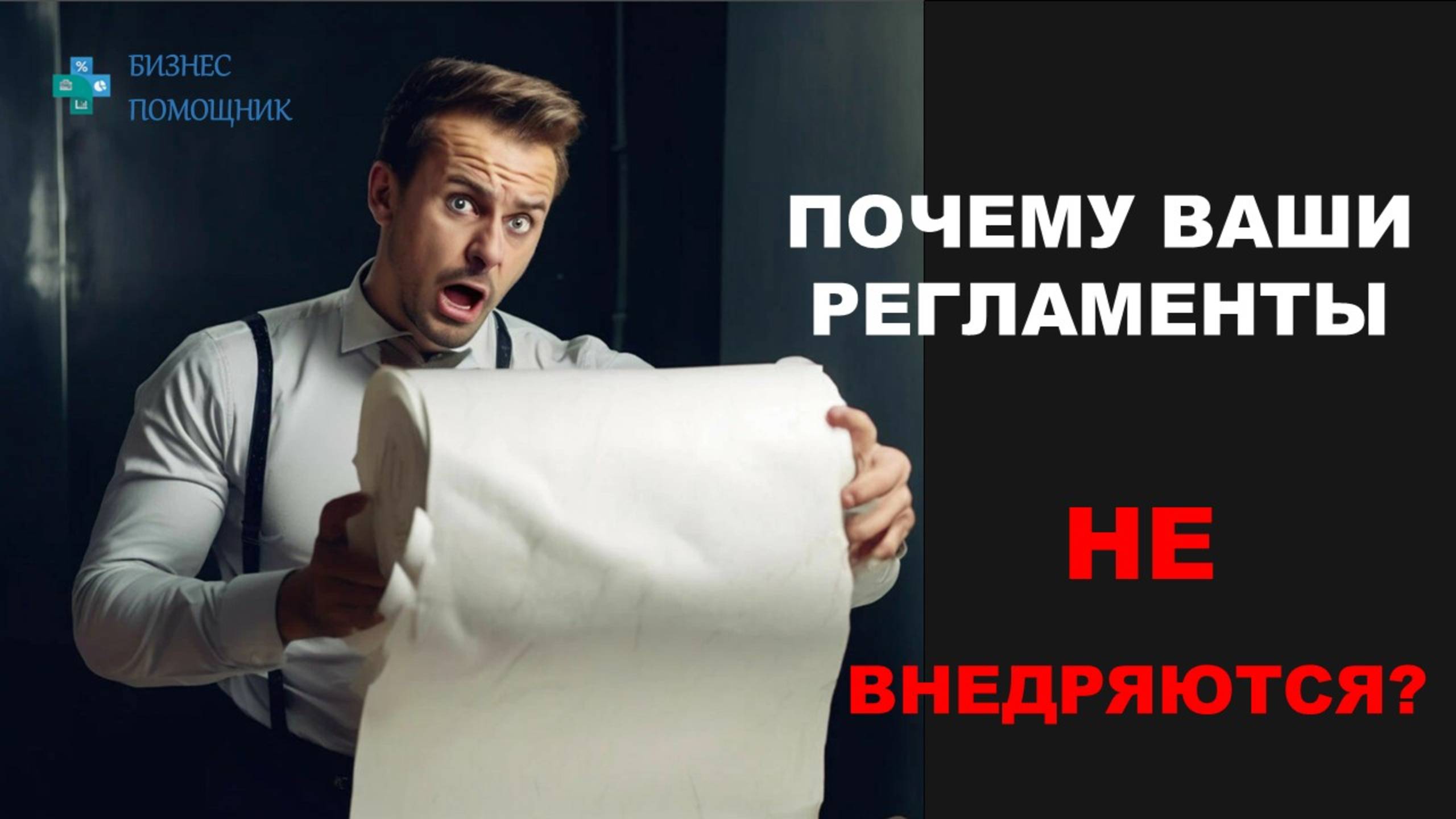 РЕГЛАМЕНТЫ, КОТОРЫЕ ДЕЙСТВИТЕЛЬНО РАБОТАЮТ: ПРАКТИЧЕСКИЕ СОВЕТЫ ДЛЯ РУКОВОДИТЕЛЕЙ. #бизнес_помощник смотреть онлайн