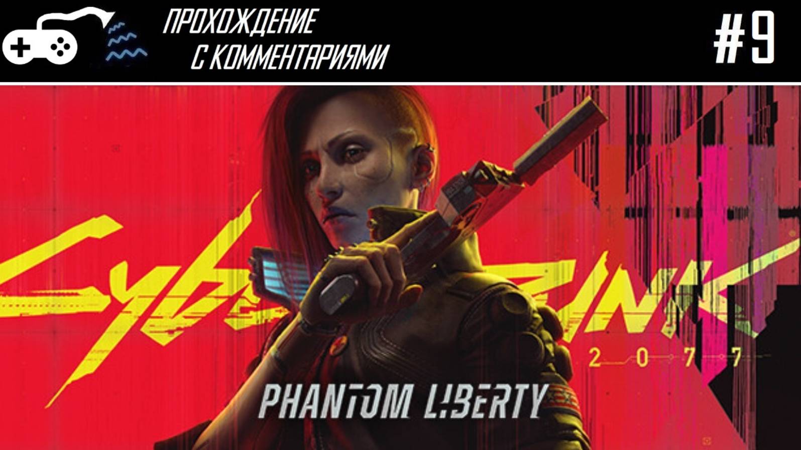 Прохождение | Cyberpunk 2077 Phantom liberty #9 - Цепной меч режима