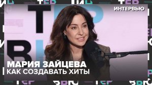 Мария Зайцева: Как создавать хиты и жить в моменте — Интервью Москва 24