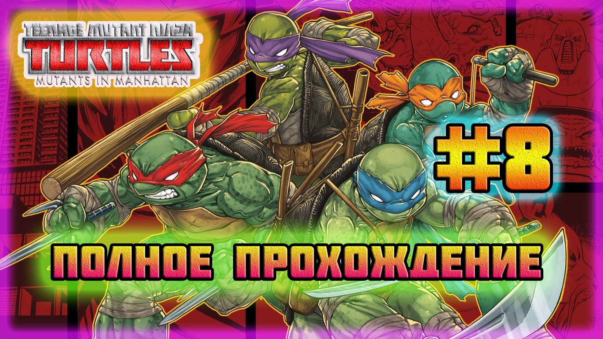 TMNT: Mutant's in Manhattan (PC)-Манхэттан в Огне и Невероятный Мега-Крэнг #8 (Hard Difficulty). смотреть онлайн