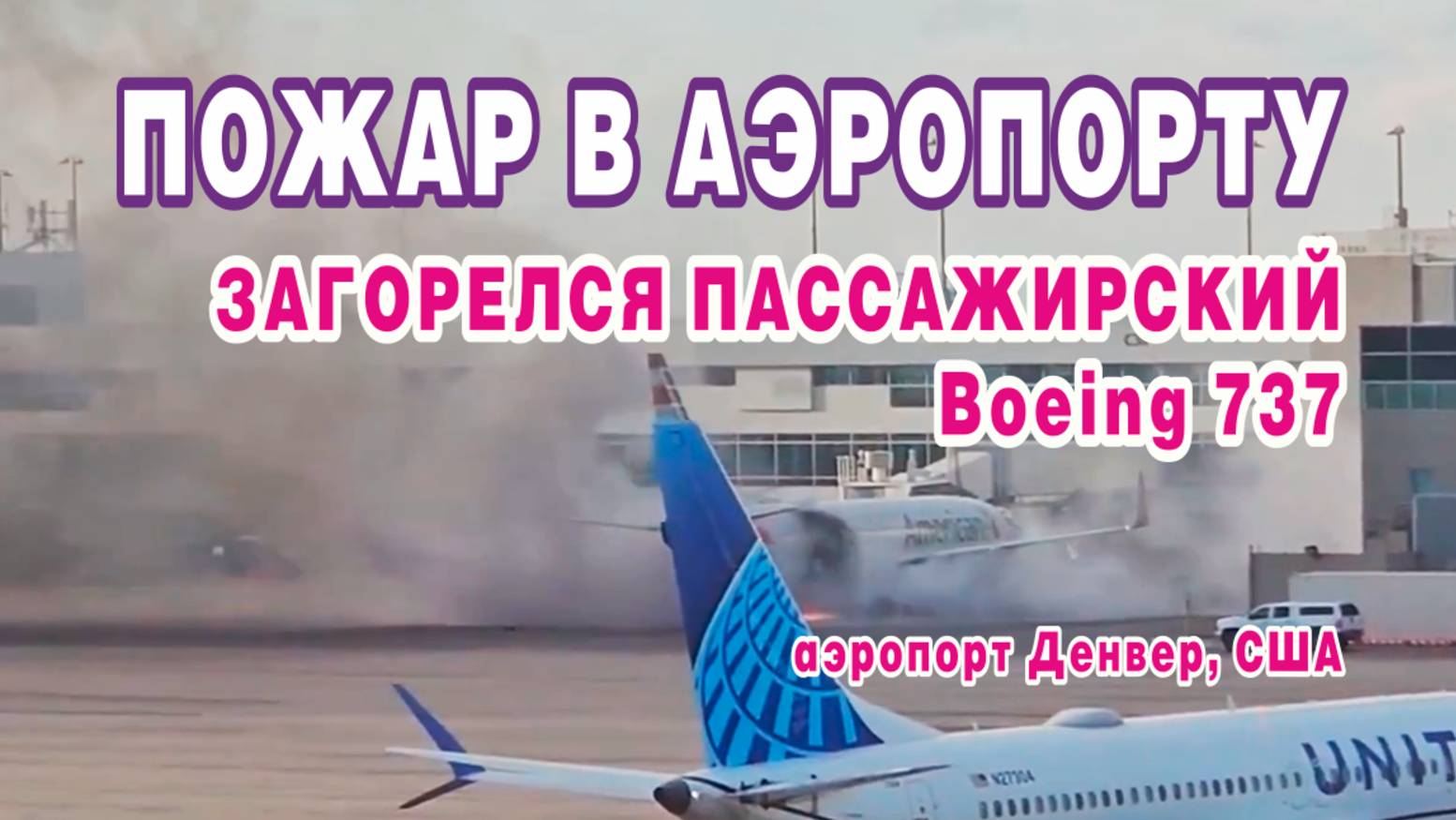 В аэропорту Денвера загорелся пассажирский самолет Boeing 737. смотреть онлайн