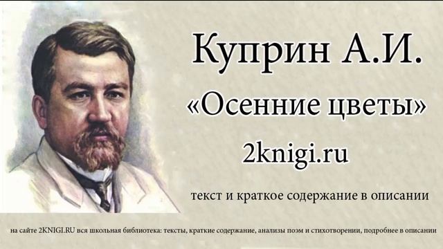 Куприн А.С. "Осенние цветы" - аудиокнига смотреть онлайн