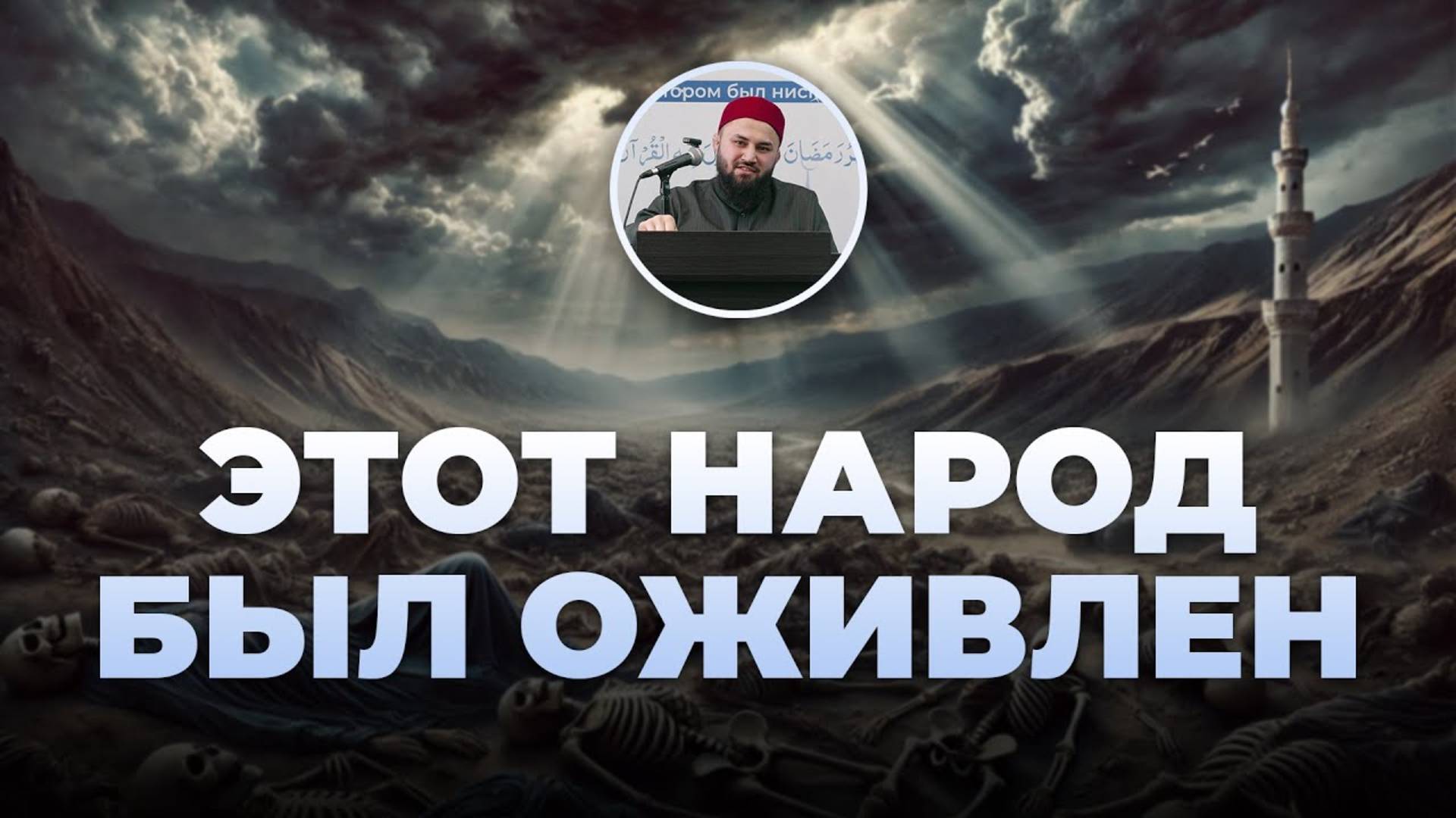 История людей, которых Аллаh умертвил и оживил (Истории из Къур`ана) – шейх Абдульазиз смотреть онлайн