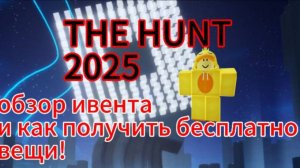 THE HUNT 2025! | КАК ПОЛУЧИТЬ БЕСПЛАТНЫЕ ВЕЩИ | ОБЗОР ИВЕНТА | Roblox