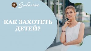Не хочу детей - что делать? Как захотеть родить ребенка