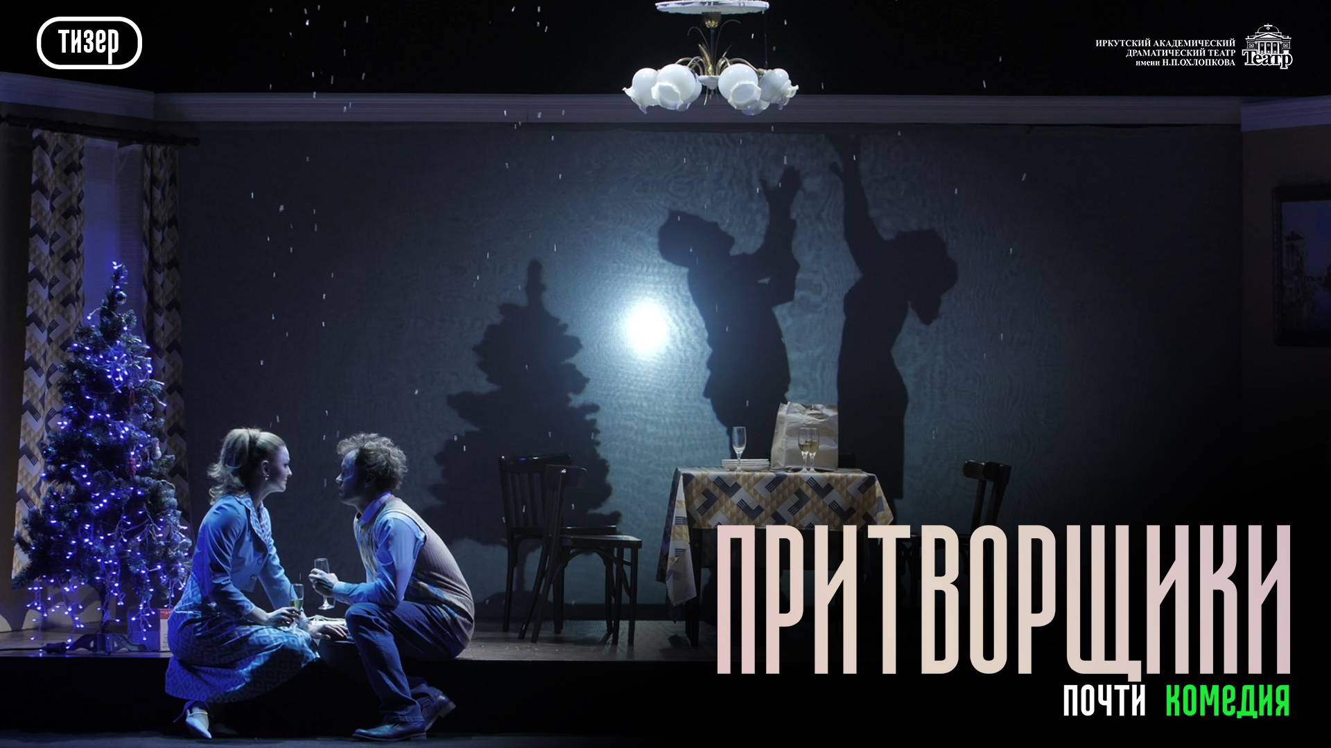 "Притворщики" смотреть онлайн