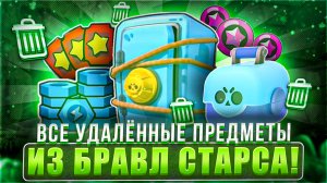 ВСЕ УДАЛЁННЫЕ ПРЕДМЕТЫ ИЗ БРАВЛ СТАРС! / Brawl Stars