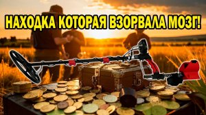 🔥Закрытие сезона с КЛАДОМ! Нашли ТО, о чем все мечтают! 🕵️♂️💎|Смотри видео до конца!