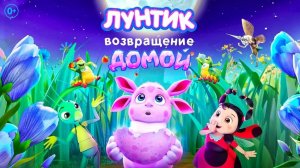 Лунтик. Возвращение домой — Русский трейлер (мультфильм 2024)
