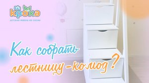 Сборка лестницы-комода