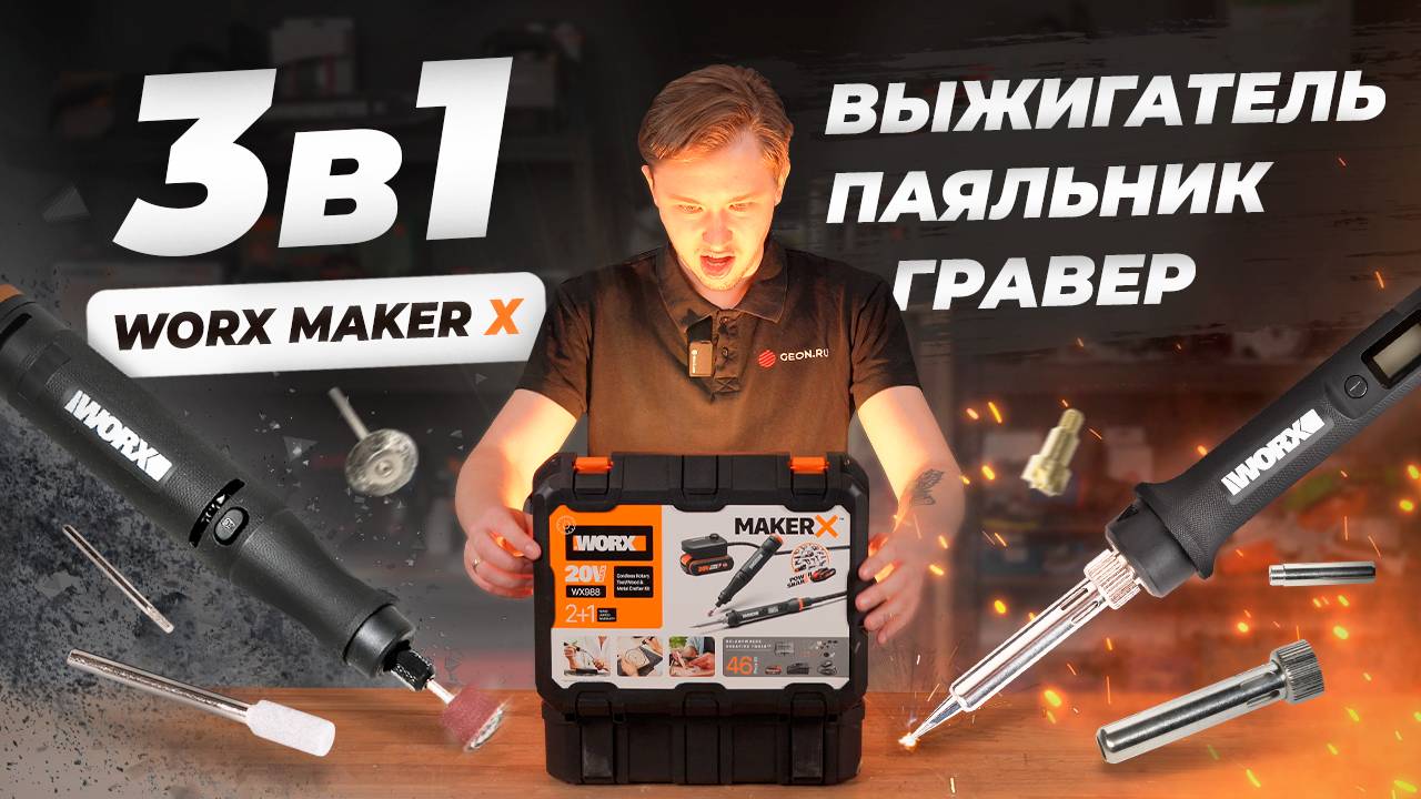 Для творческих людей: набор Worx Maker X смотреть онлайн