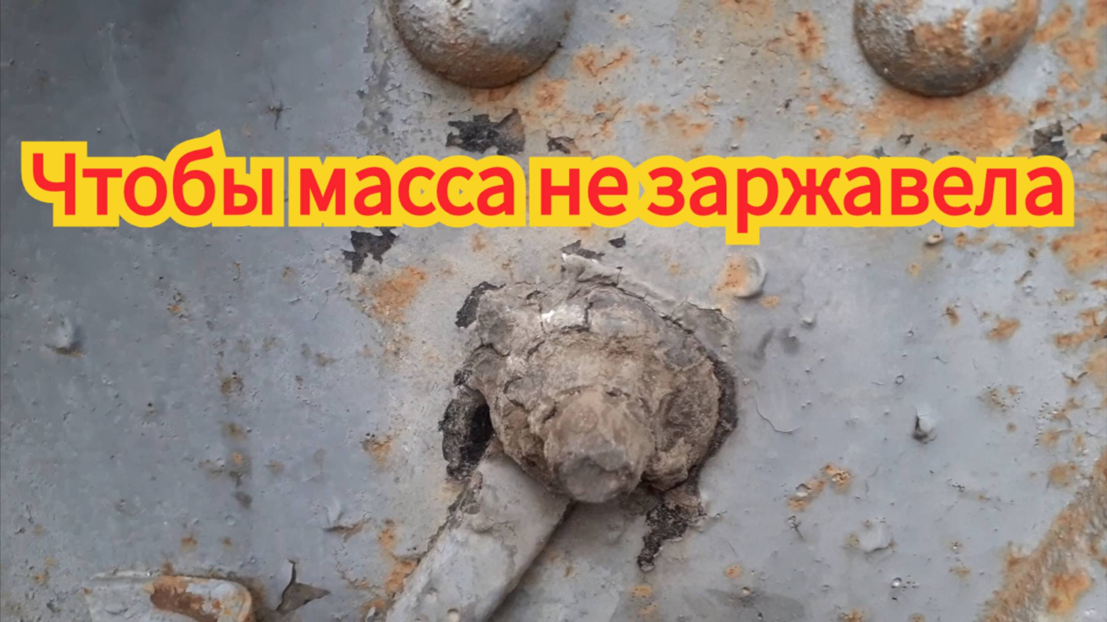 Как легко и просто сделать, чтобы масса прикрученная к раме,не заржавела больше никогда, на МАЗ. смотреть онлайн