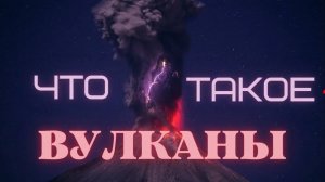 Что такое ВУЛКАНЫ?