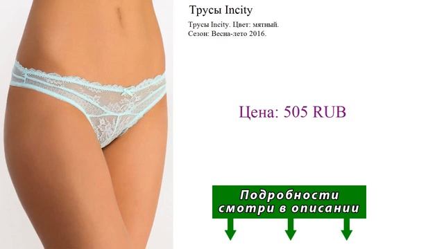 Трусы Incity смотреть онлайн