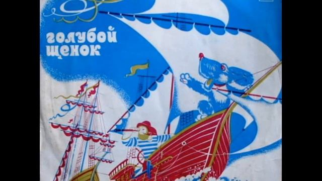 Голубой щенок смотреть онлайн