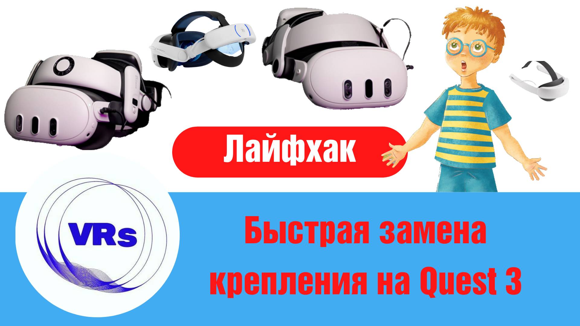 Как быстро заменить крепление на гарнитуре Quest 3. Лайфхак. Типы креплений