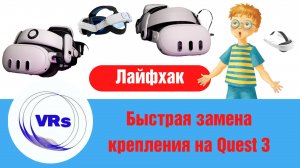 Как быстро заменить крепление на гарнитуре Quest 3. Лайфхак. Типы креплений