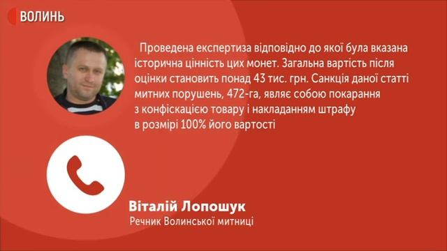 Речник Волинської митниці Віталій Лопошук про старовинні монети смотреть онлайн