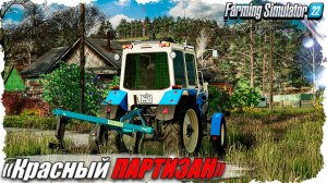 🟢 🅻🅸🆅🅴 FS-22 ☭ «Красный Партизан». День третий...