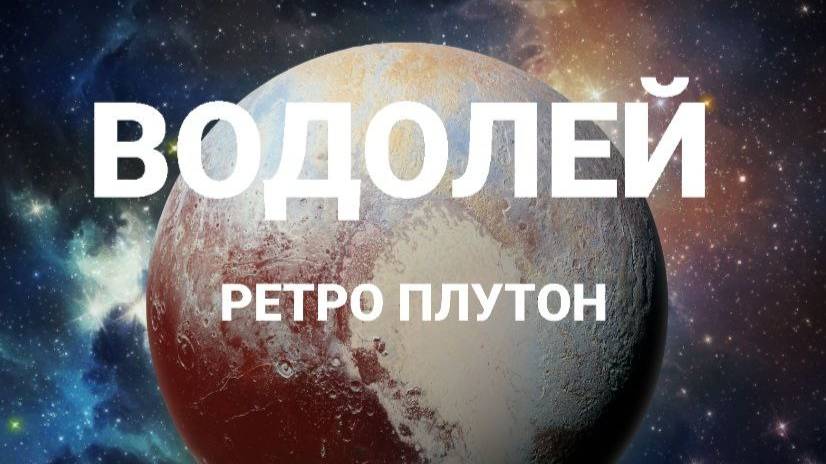 Водолей. Ретро Плутон. Астрологический прогноз смотреть онлайн