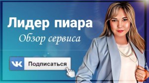 Лидер пиара.Обзор сервиса лидер пиара.Сервис для продвижения в ВКонтакте Lider Piara