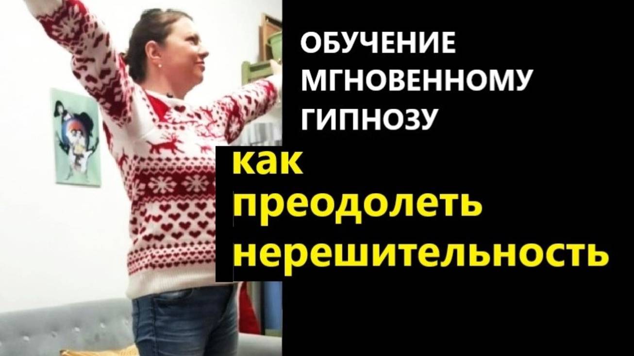 Мгновенный гипноз обучение. Нерешительность смотреть онлайн